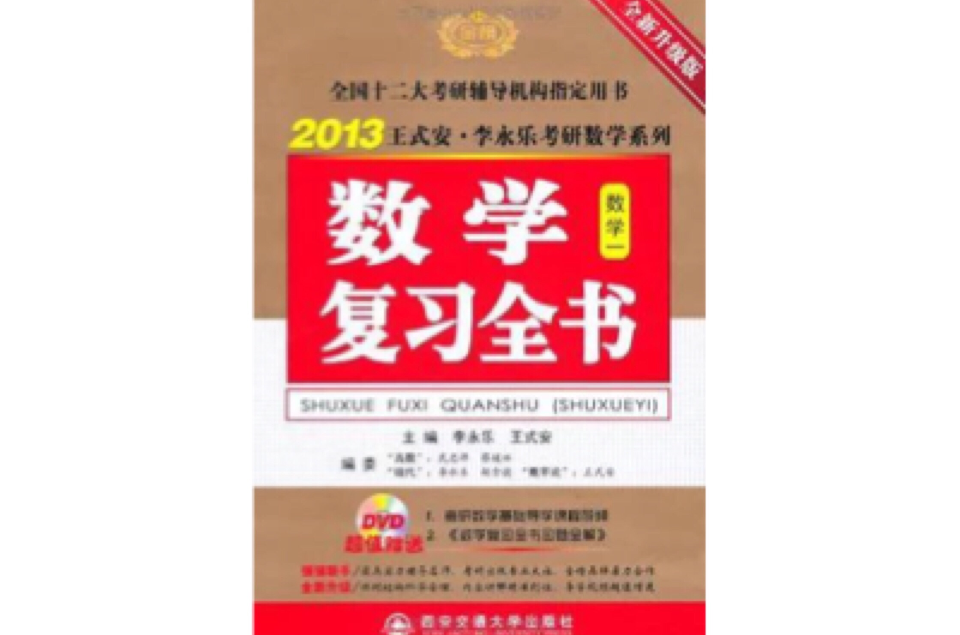 2013 全新升級版數學複習全書數學一