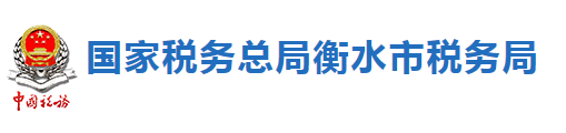 國家稅務總局衡水市稅務局