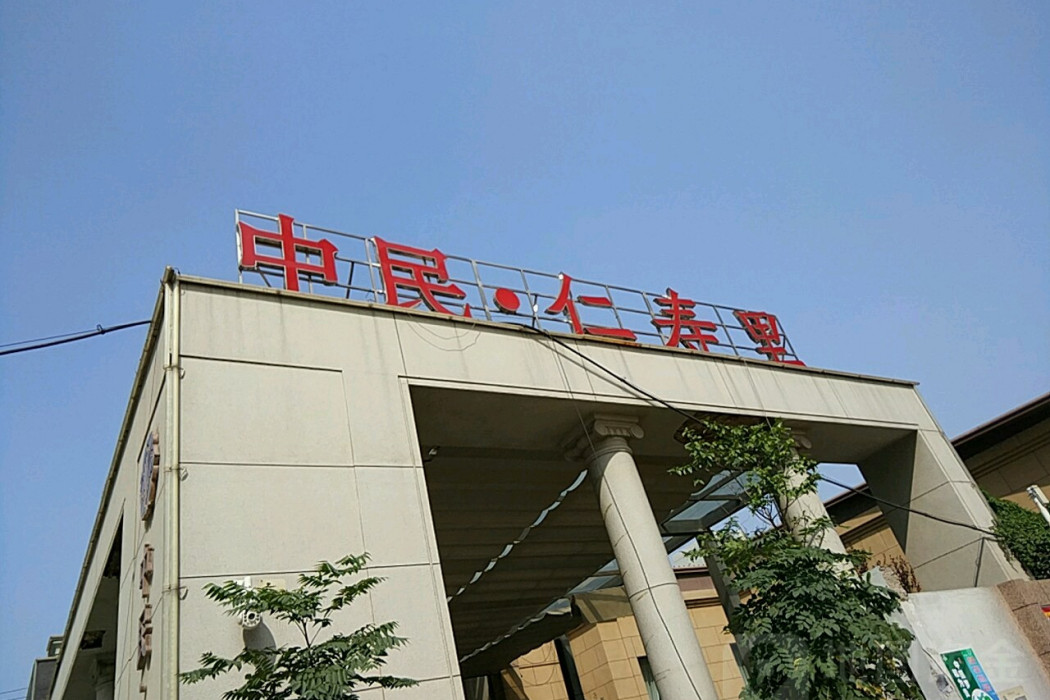 中民仁壽里