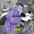 戒驕戒躁 (KAII & 王曉夫 Remix)