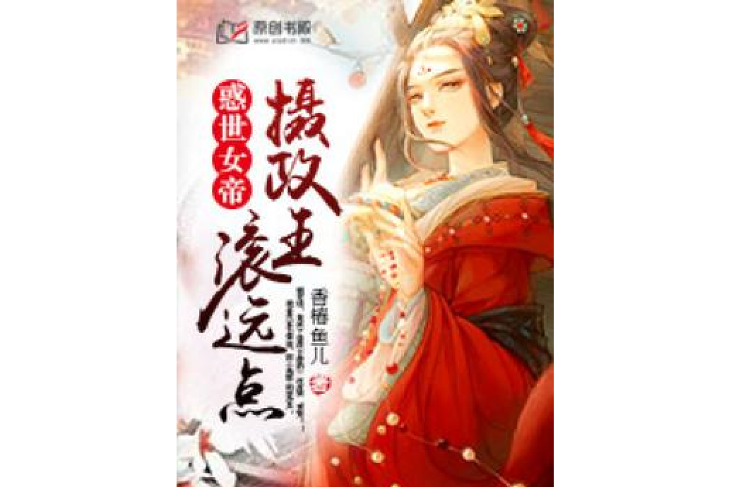 惑世女帝：攝政王，滾遠點