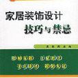 家居裝飾設計技巧與禁忌