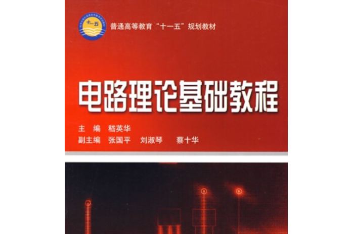 電路基礎理論教程