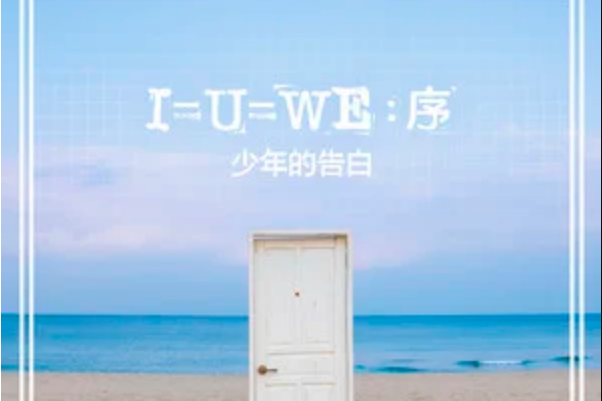 I=U=WE：序