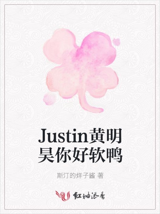 Justin黃明昊你好軟鴨