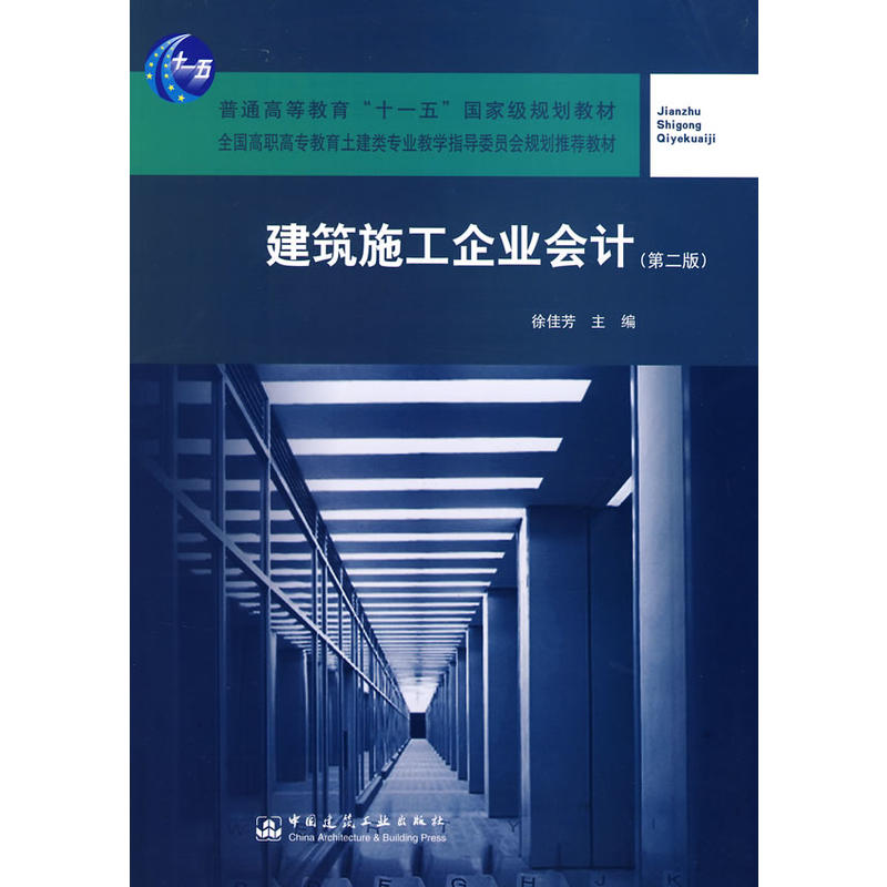 全國高職高專教育土建類專業教學指導委員會規劃推薦教材·建築施工企業會計