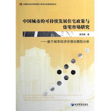 中國城市的可持續發展住宅政策與住宅市場研究