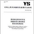 中華人民共和國有色金屬行業標準：高純鉭化