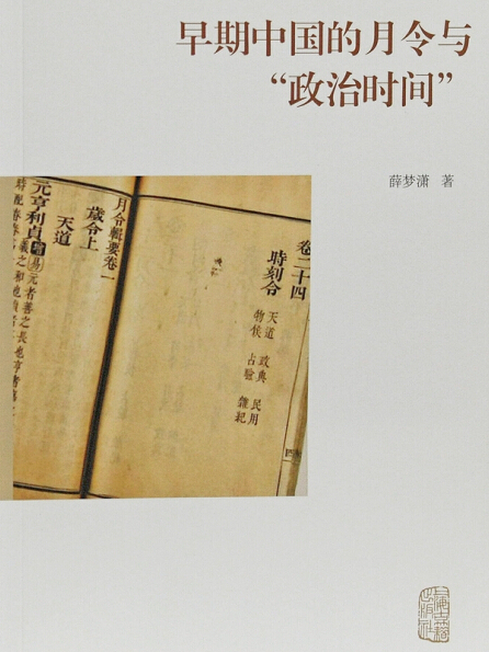 早期中國的月令與“政治時間”