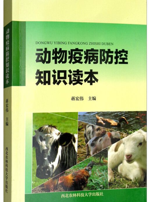 動物疫病防控知識讀本