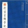 明·董其昌法書選：行書書錦堂記並圖