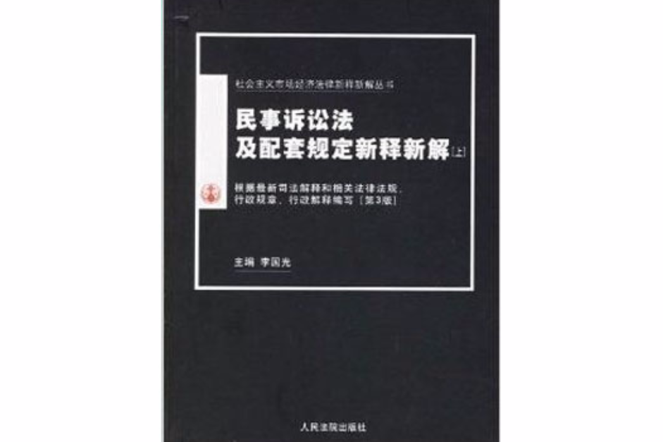 民事訴訟法及配套規定新釋新解