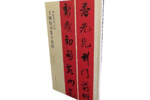 春聯揮毫必備·王鐸行書集字春聯