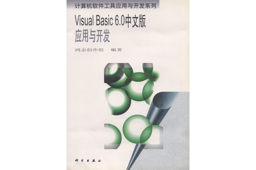 Visual Basic 6.0中文版套用與開發