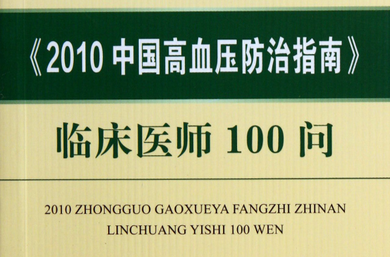 《2010中國高血壓防治指南》臨床醫師100問