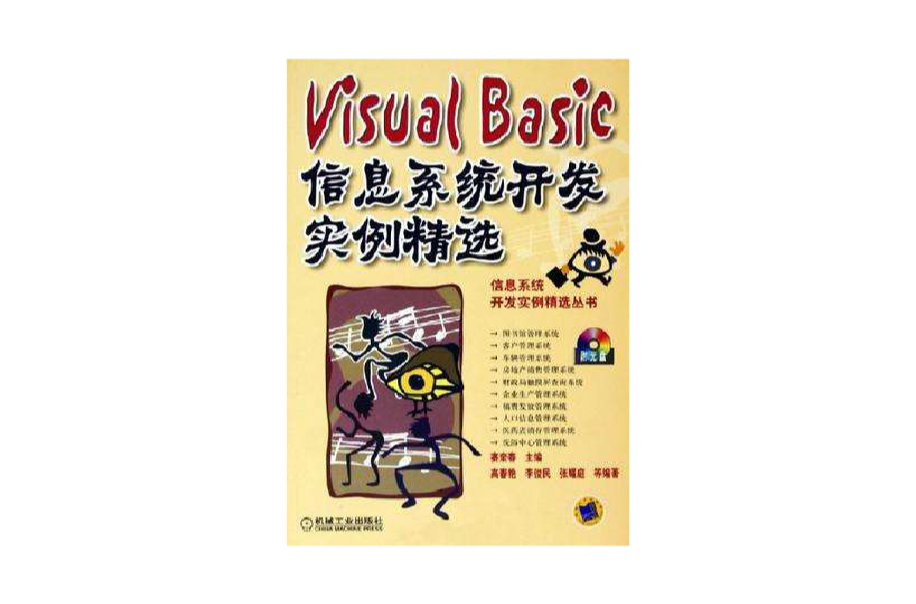 Visual Basic信息系統開發實例精選