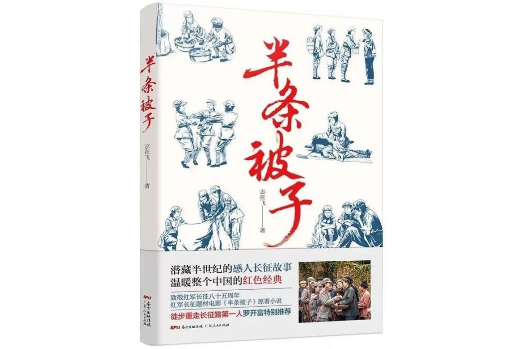 半條被子(志在飛創作的長篇小說)