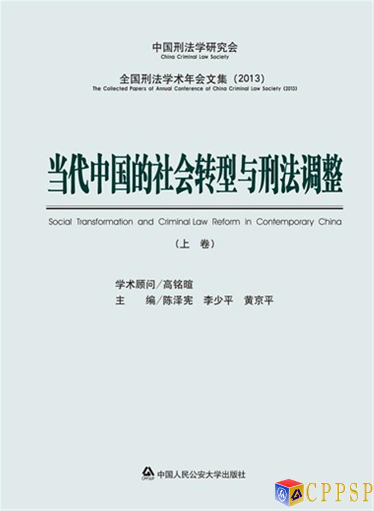 當代中國的社會轉型與刑法調整