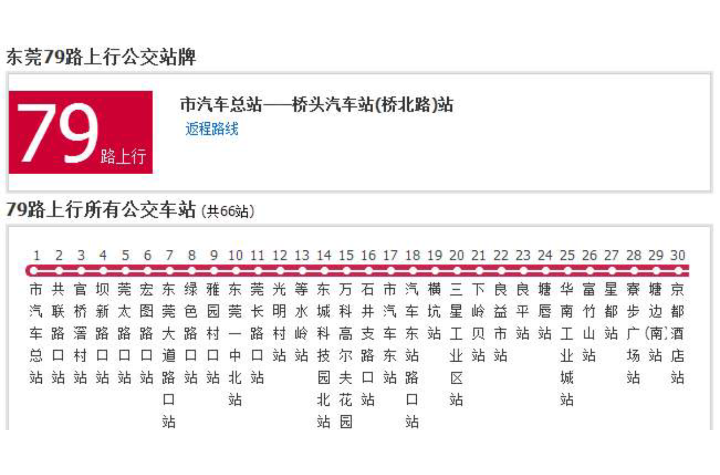 東莞公交79路