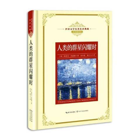 人類的群星閃耀時(2018年長江文藝出版社出版的圖書)