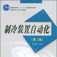 製冷裝置自動化(2009年2月西安交通大學出版社出版圖書)