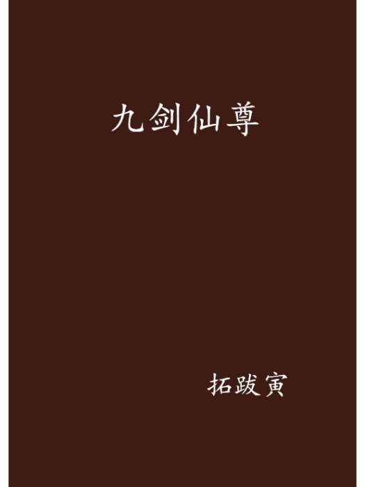 九劍仙尊(拓跋寅創作的網路小說)