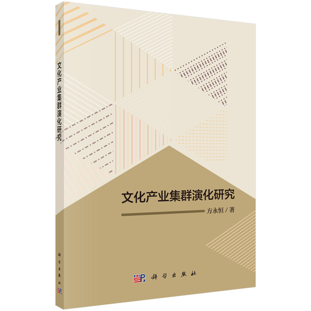 文化產業集群演化研究