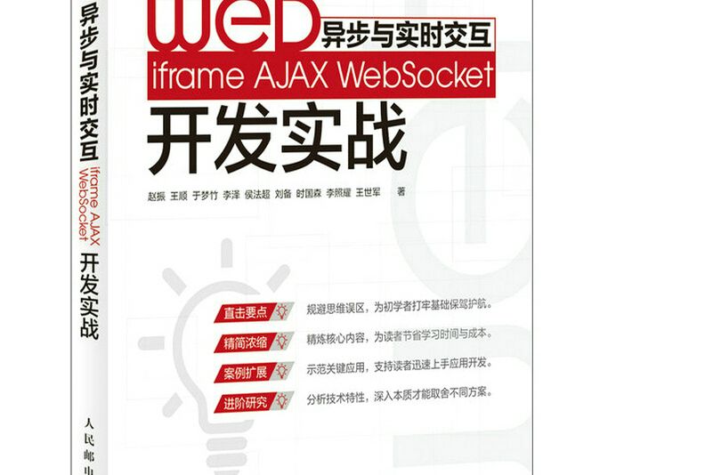 Web異步與實時互動 iframe AJAX WebSocket開發實戰