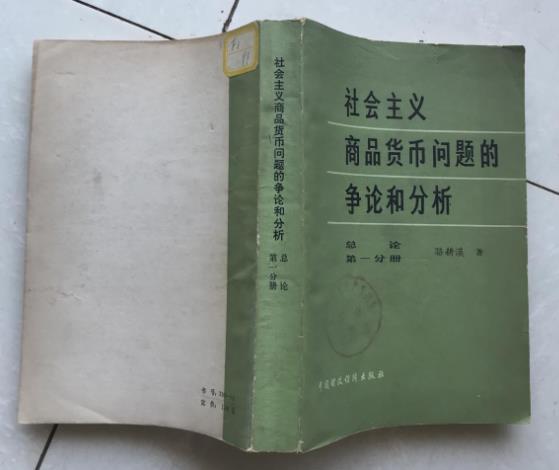 社會主義商品貨幣問題的爭論和分析 : 總論 . 第一分冊