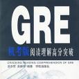 GRE 閱讀理解高分突破