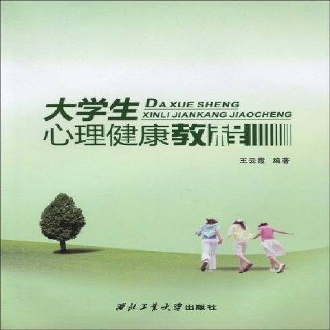 大學生心理健康教程(2009年西北工業大學出版社出版的圖書)