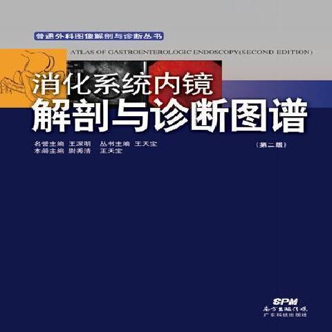 消化系統內鏡解剖與診斷圖譜(2014年廣東科技出版社出版的圖書)