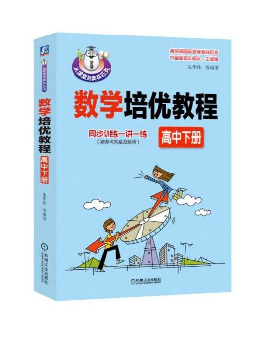 數學培優教程（高中下冊）