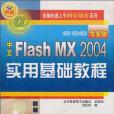 中文Flash MX 2004專業版實用基礎教程