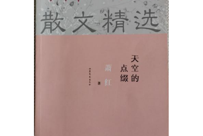 天空的點綴/蕭紅散文精選