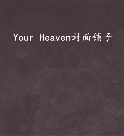 Your Heaven封面鋪子