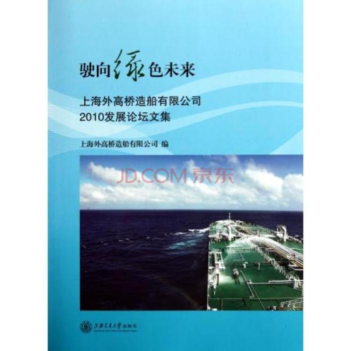 駛向綠色未來：上海外高橋造船有限公司2010發展論壇文集