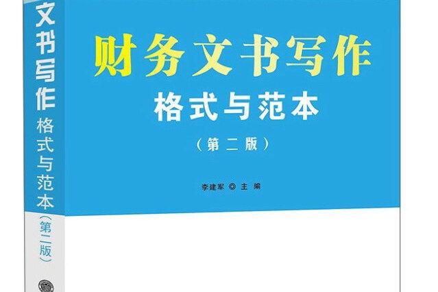 財務文書寫作格式與範本（第2版）/財稅頻道管理書系