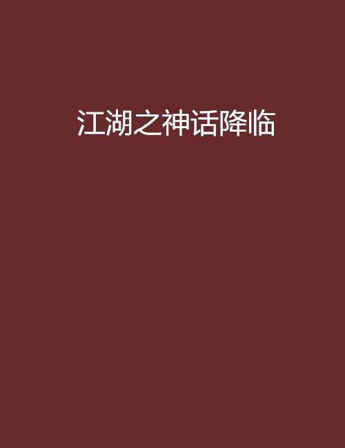 江湖之神話降臨