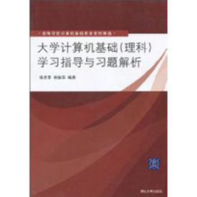 大學計算機基礎學習指導與習題解析