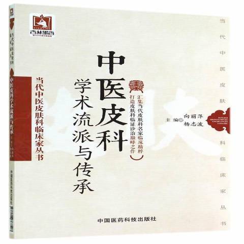 當代中醫皮膚科臨床家叢書：中醫皮科學術流派與傳承