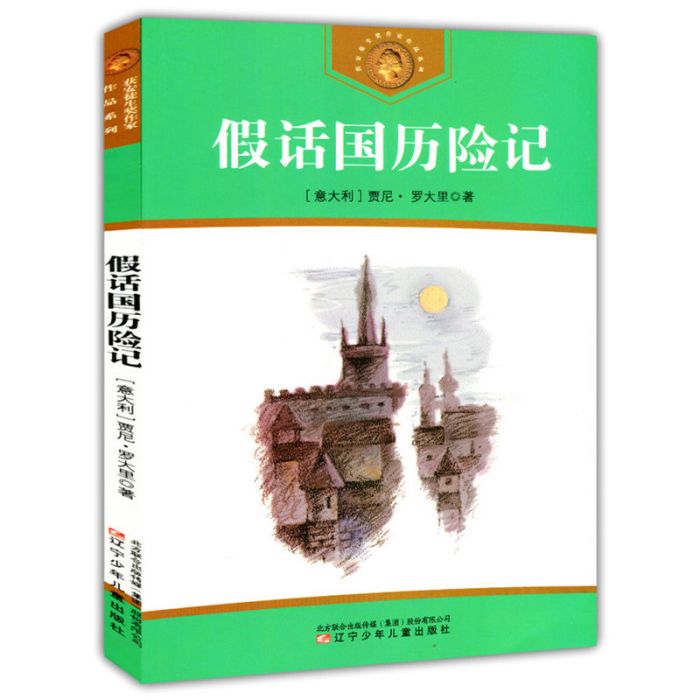 獲安徒生獎作家作品系列：假話國曆險記