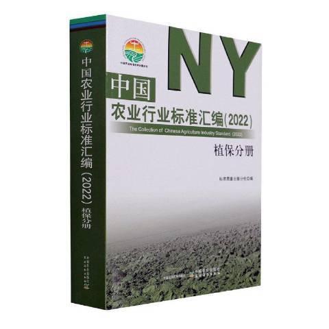 中國農業行業標準彙編2022植保分冊