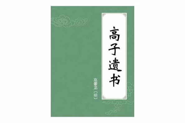 高子遺書