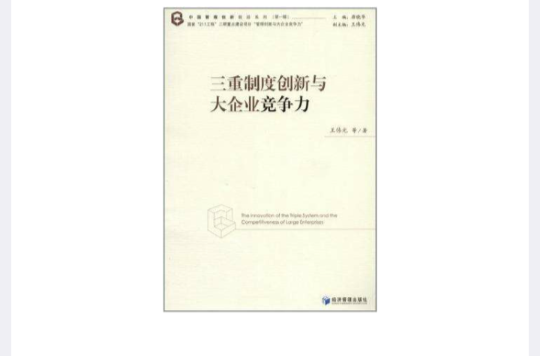 三重製度創新與大企業競爭力