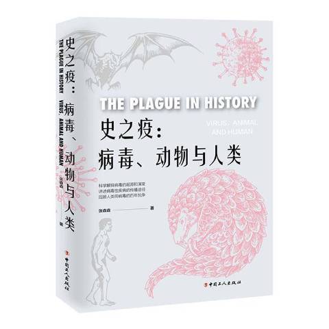 史之疫:病毒、動物與人類