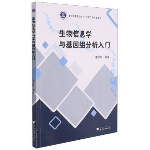 生物信息學與基因組分析入門