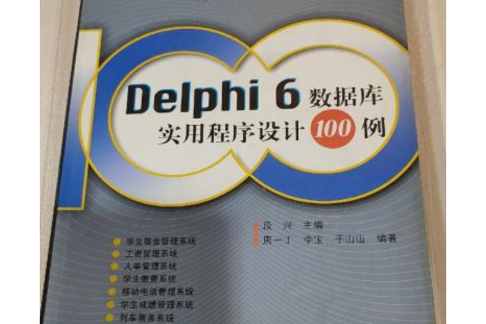 Delphi 6資料庫實用程式設計100例