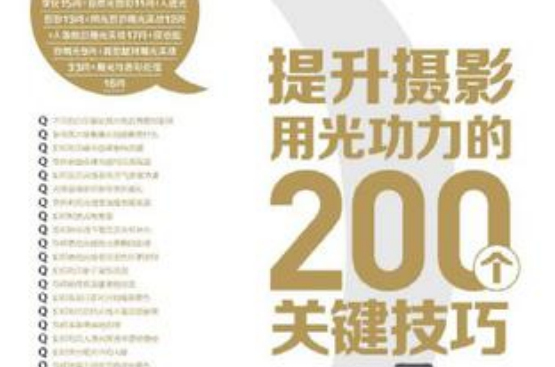 提升攝影用光功力的200個關鍵技巧