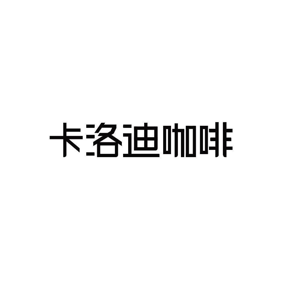 卡洛迪咖啡